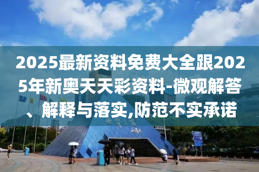 2025最新資料免費(fèi)大全跟2025年新奧天天彩資料-微觀解答、解釋與落實(shí),防范不實(shí)承諾四川好木優(yōu)材家居有限公司