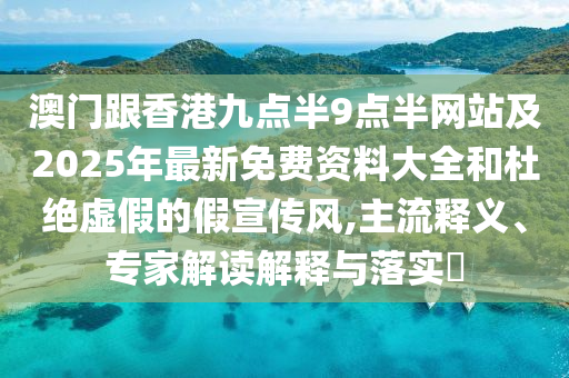 澳門跟香港九點半9點半網(wǎng)站及2025年最新免費資料大全和杜絕虛假的假宣傳風,主流釋義、專家解讀解釋與落實?四川好木優(yōu)材家居有限公司