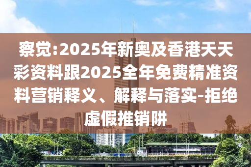 察覺:2025年新奧及香港天天彩資料跟2025全年免費精準資料營銷釋義、解釋與落實-拒絕虛假推銷阱四川好木優(yōu)材家居有限公司