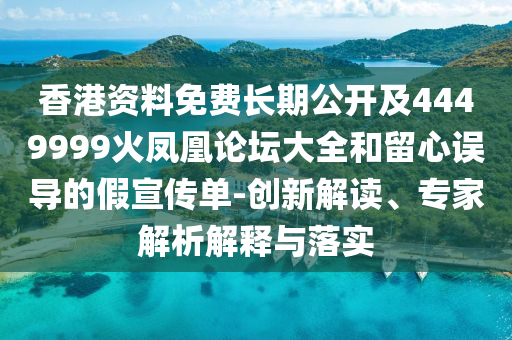 香港資料免費長期公開及4449999火鳳凰論壇大全和留心誤導的假宣傳單-創(chuàng)新解讀、專家解析解釋與落實四川好木優(yōu)材家居有限公司