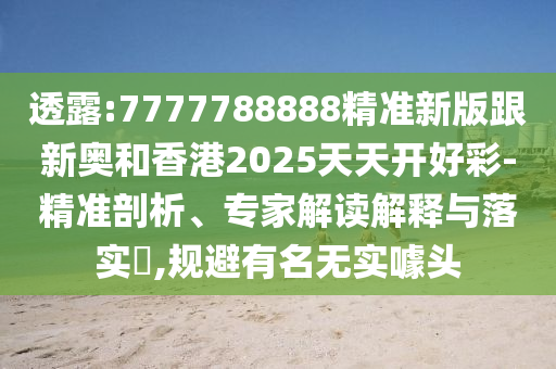 透露:7777788888精準(zhǔn)新版跟新奧和香港2025天天開好彩-精準(zhǔn)剖析、專家解讀解釋與落實(shí)?,規(guī)避有名無實(shí)噱頭四川好木優(yōu)材家居有限公司