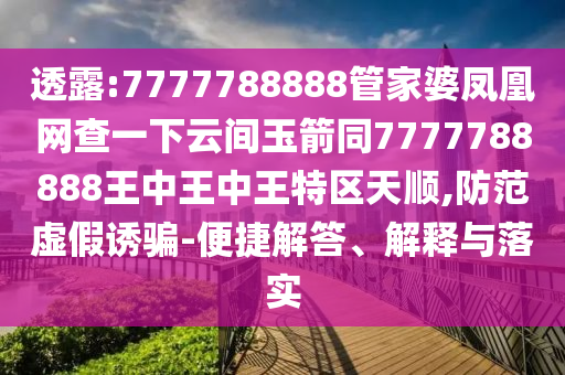 透露:7777788888管家婆鳳凰網(wǎng)查一下云間玉箭同7777788888王中王中王特區(qū)天順,防范虛假誘騙-便捷解答、解釋與落實(shí)四川好木優(yōu)材家居有限公司