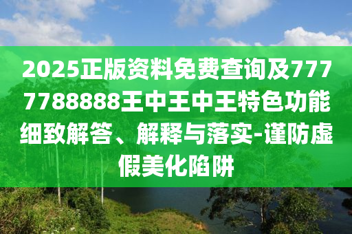 2025正版資料免費(fèi)查詢及7777四川好木優(yōu)材家居有限公司788888王中王中王特色功能細(xì)致解答、解釋與落實(shí)-謹(jǐn)防虛假美化陷阱