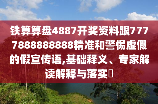 鐵算算盤4887開獎資料跟7777888888888精準和警惕虛假的假宣四川好木優(yōu)材家居有限公司傳語,基礎釋義、專家解讀解釋與落實?