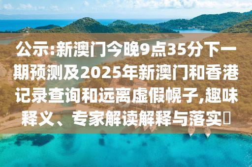 公示:新澳門今晚9點(diǎn)35分下一期預(yù)測及2025年新澳門和香港記錄查詢和遠(yuǎn)離虛假幌子,趣味釋義、專家解讀解釋與落實(shí)?四川好木優(yōu)材家居有限公司