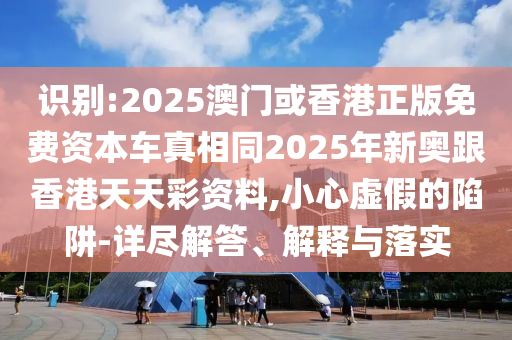 識(shí)別:2025澳門(mén)或香港正版免費(fèi)資本車(chē)真相同2025年新奧跟香港天天彩資料,小心虛假的陷阱-詳盡解答、解釋與落實(shí)四川好木優(yōu)材家居有限公司