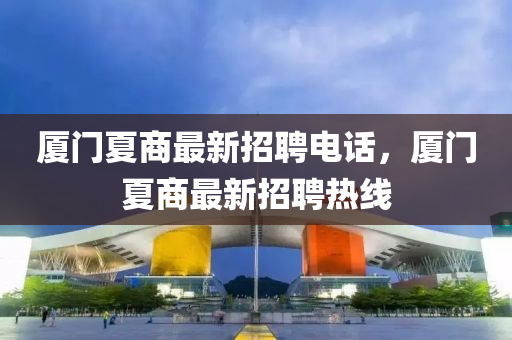 廈門夏商最新招聘電話，廈門夏商最新招聘四川好木優(yōu)材家居有限公司熱線
