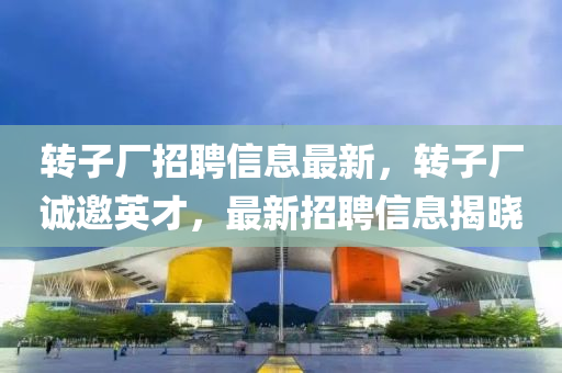轉(zhuǎn)子廠招聘信息最新，轉(zhuǎn)子廠誠邀英才，最四川好木優(yōu)材家居有限公司新招聘信息揭曉