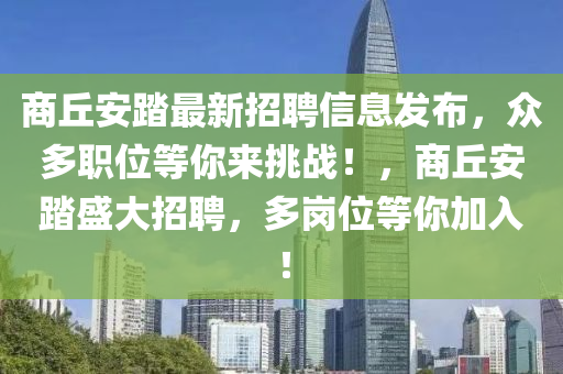 商丘安踏最新招聘信息發(fā)布，眾多職位等你來挑戰(zhàn)！，商丘安踏盛大招聘，多崗位等你加入！四川好木優(yōu)材家居有限公司