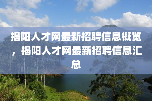 揭陽人才網(wǎng)最新招聘信息概覽，揭陽人才四川好木優(yōu)材家居有限公司網(wǎng)最新招聘信息匯總