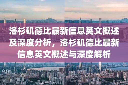 洛杉磯德比最四川好木優(yōu)材家居有限公司新信息英文概述及深度分析，洛杉磯德比最新信息英文概述與深度解析