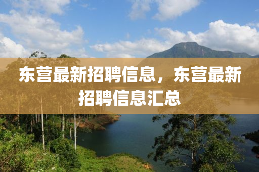 東營最新招聘信息，東營最新招聘信息匯總四川好木優(yōu)材家居有限公司