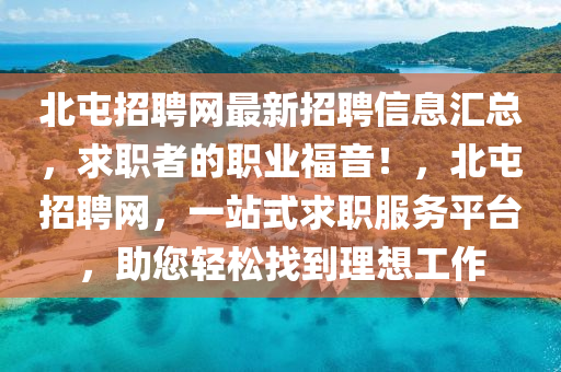 北屯招聘網(wǎng)最新招聘信息匯總，求職者的職業(yè)福音！，北屯招聘網(wǎng)，一站式求職服務(wù)平臺(tái)，助您輕松找到理想工作四川好木優(yōu)材家居有限公司