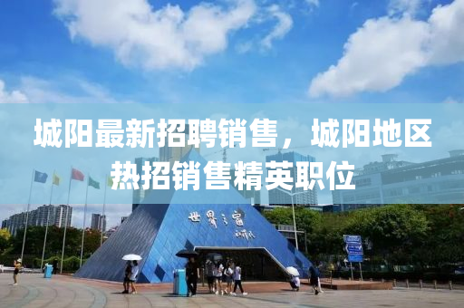 城陽最新招聘銷售，城陽地區(qū)熱四川好木優(yōu)材家居有限公司招銷售精英職位