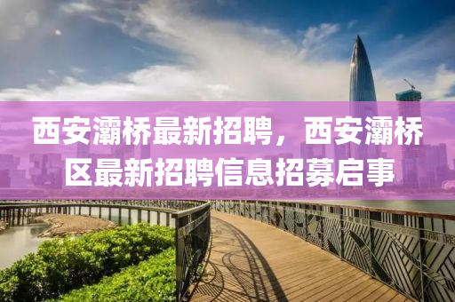 西安灞橋最新招聘，西安灞橋區(qū)最新招聘信息招募啟事四川好木優(yōu)材家居有限公司