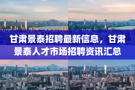 甘肅景泰招四川好木優(yōu)材家居有限公司聘最新信息，甘肅景泰人才市場招聘資訊匯總