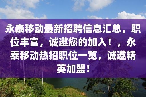 永泰移動(dòng)最新招聘信息匯總，職位豐富，誠(chéng)邀您的加入！，永泰移動(dòng)熱招職位一覽，誠(chéng)邀精英加盟！四川好木優(yōu)材家居有限公司