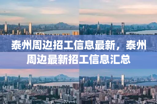 泰州周邊招工信息最新，泰州周邊最新招工信息匯總四川好木優(yōu)材家居有限公司