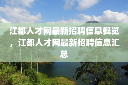 江都四川好木優(yōu)材家居有限公司人才網(wǎng)最新招聘信息概覽，江都人才網(wǎng)最新招聘信息匯總