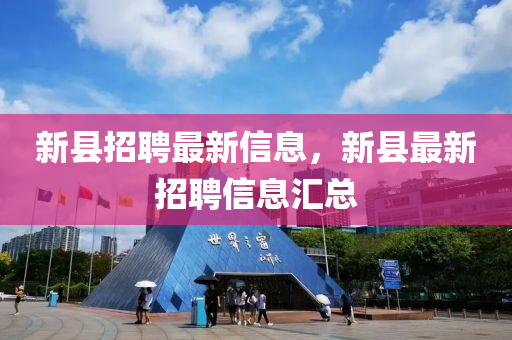 新縣招聘最新信息，新縣最新招聘信息匯總四川好木優(yōu)材家居有限公司