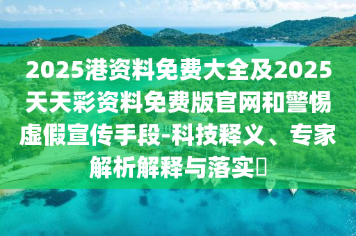 2025港資料免費大全四川好木優(yōu)材家居有限公司及2025天天彩資料免費版官網(wǎng)和警惕虛假宣傳手段-科技釋義、專家解析解釋與落實?