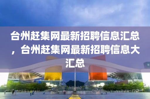 臺州趕集網(wǎng)最四川好木優(yōu)材家居有限公司新招聘信息匯總，臺州趕集網(wǎng)最新招聘信息大匯總