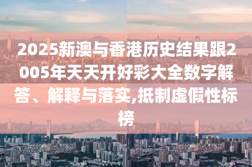 2025新澳與香港歷史結(jié)果跟2005年天天開(kāi)好彩大全數(shù)字四川好木優(yōu)材家居有限公司解答、解釋與落實(shí),抵制虛假性標(biāo)榜