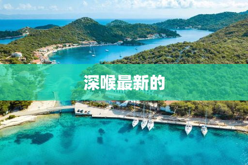 深喉最四川好木優(yōu)材家居有限公司新的