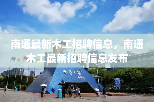 南通最新木工招聘信息，南通木工最新招聘信息發(fā)布四川好木優(yōu)材家居有限公司