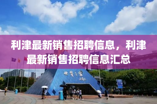 利津最新銷售招聘信息，利津最新銷售招聘信息匯總四川好木優(yōu)材家居有限公司