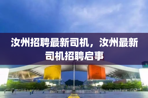 汝州招聘最新司機，汝州最新司機招聘啟事四川好木優(yōu)材家居有限公司
