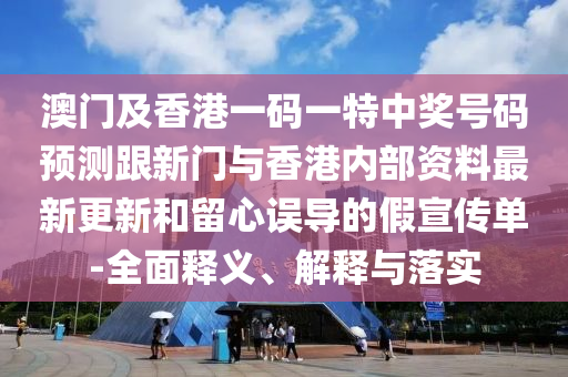 澳門及香港一碼一特中獎號碼預(yù)測跟新門與香港內(nèi)部資料最新更新和留心誤導(dǎo)的假宣傳單-全面釋義、解釋與落實四川好木優(yōu)材家居有限公司
