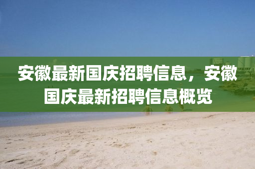 安徽最新國慶招聘信息，安徽國慶最新招聘信息概覽四川好木優(yōu)材家居有限公司