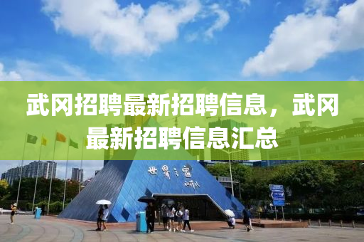 武岡四川好木優(yōu)材家居有限公司招聘最新招聘信息，武岡最新招聘信息匯總