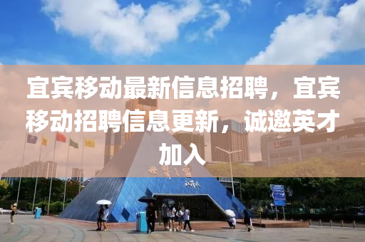 宜賓移動(dòng)最新信息招聘，宜賓移動(dòng)招聘信息更新，誠(chéng)邀英才加入四川好木優(yōu)材家居有限公司