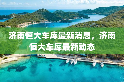 濟南恒大車庫四川好木優(yōu)材家居有限公司最新消息，濟南恒大車庫最新動態(tài)