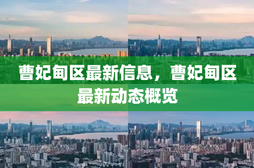 曹妃甸區(qū)最新信息，曹妃甸區(qū)最新動態(tài)概覽四川好木優(yōu)材家居有限公司