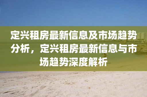 定興租房最新信息及市場趨勢分析，定興租房最新信息與市場趨勢深度解析四川好木優(yōu)材家居有限公司