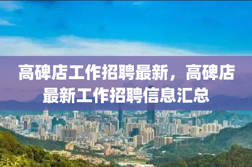 高碑店工作招聘最新四川好木優(yōu)材家居有限公司，高碑店最新工作招聘信息匯總