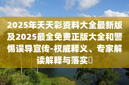 2025年天天彩資料大全最新版及2025最全免費(fèi)正版大全和警惕誤導(dǎo)宣傳-權(quán)威釋義、專家解讀解釋與落實(shí)?四川好木優(yōu)材家居有限公司
