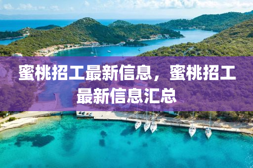 四川好木優(yōu)材家居有限公司蜜桃招工最新信息，蜜桃招工最新信息匯總