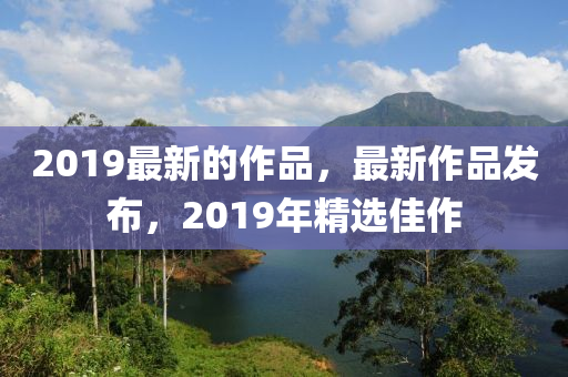 2019最新的作品，最新作品四川好木優(yōu)材家居有限公司發(fā)布，2019年精選佳作