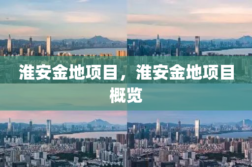 淮安金地項目，淮安金地項目概覽