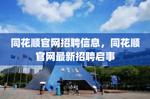 同花順官網(wǎng)招聘信息，同花順官網(wǎng)最新招聘啟事四川好木優(yōu)材家居有限公司
