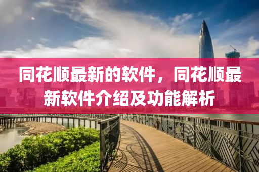 同花順最新的軟件，同花順最新軟件介紹及功能解析四川好木優(yōu)材家居有限公司