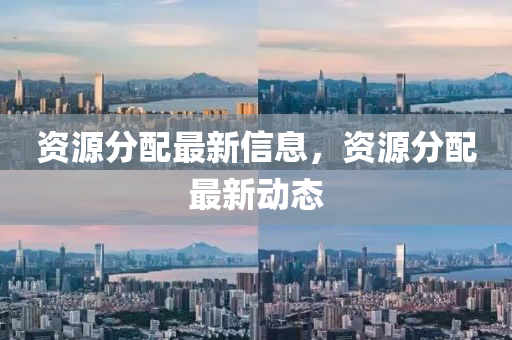 四川好木優(yōu)材家居有限公司資源分配最新信息，資源分配最新動態(tài)