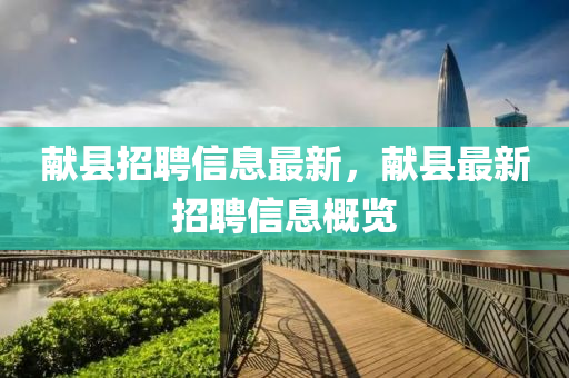 獻(xiàn)縣招聘信息最新，獻(xiàn)縣最新招聘信息概覽四川好木優(yōu)材家居有限公司