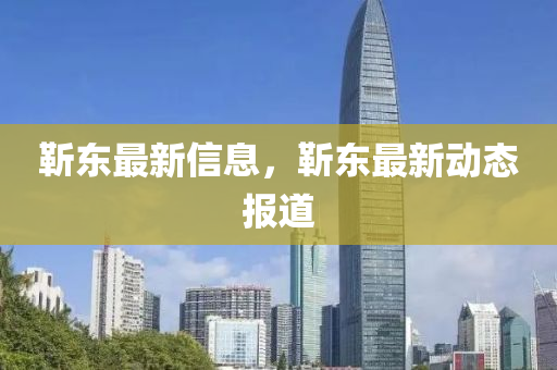 靳東最新信息，靳東最新動態(tài)報(bào)道