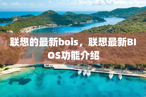 聯(lián)想的最新bois，聯(lián)想最新BIOS功能介紹