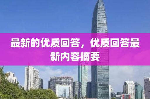 最新的優(yōu)質(zhì)回答，優(yōu)質(zhì)回答最新內(nèi)容摘要